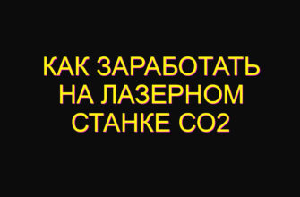 Как заработать на лазерном станке со2