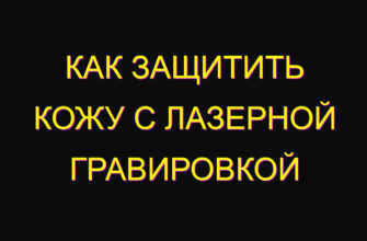 Как защитить кожу с лазерной гравировкой