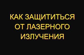 Как защититься от лазерного излучения
