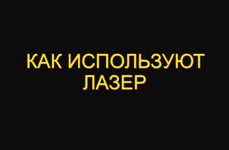 Как используют лазер