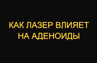 Как лазер влияет на аденоиды
