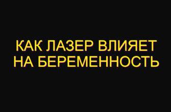 Как лазер влияет на беременность Как лазер влияет на беременность