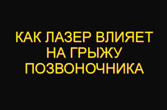 Как лазер влияет на грыжу позвоночника