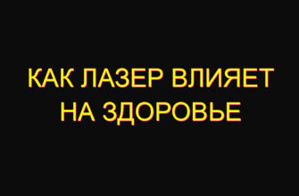 Как лазер влияет на здоровье