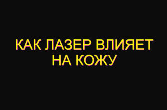 Как лазер влияет на кожу