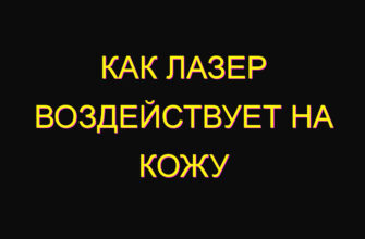 Как лазер воздействует на кожу