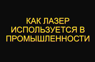 Как лазер используется в промышленности