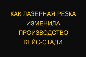 Как лазерная резка изменила производство кейс-стади