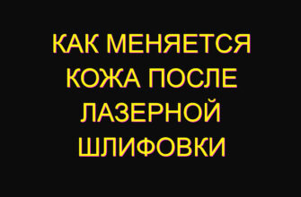 Как меняется кожа после лазерной шлифовки Как меняется кожа после лазерной шлифовки