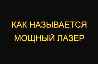 Как называется мощный лазер Как называется мощный лазер