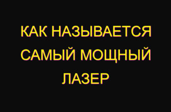 Как называется самый мощный лазер