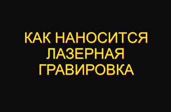 Как наносится лазерная гравировка Как наносится лазерная гравировка