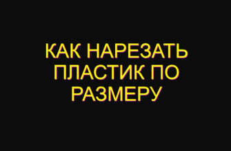 Как нарезать пластик по размеру