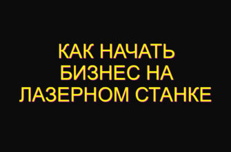 Как начать бизнес на лазерном станке