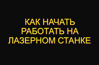 Как начать работать на лазерном станке