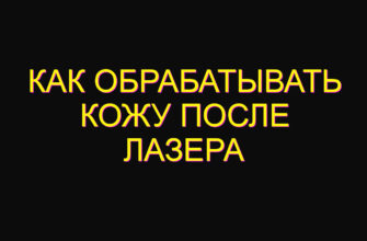 Как обрабатывать кожу после лазера