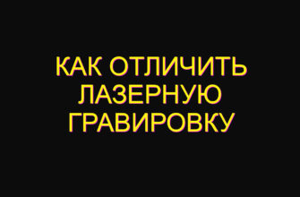 Как отличить лазерную гравировку