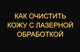 Как очистить кожу с лазерной обработкой Как очистить кожу с лазерной обработкой