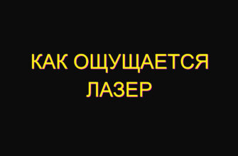 Как ощущается лазер