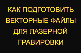Как подготовить векторные файлы для лазерной гравировки