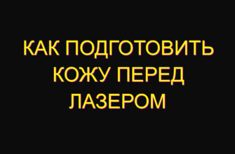 Как подготовить кожу перед лазером