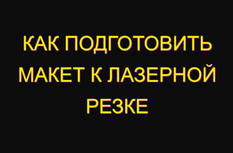Как подготовить макет к лазерной резке