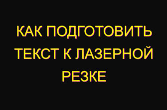 Как подготовить текст к лазерной резке Как подготовить текст к лазерной резке