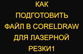 Как подготовить файл в coreldraw для лазерной резки1