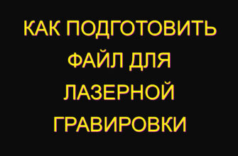 Как подготовить файл для лазерной гравировки