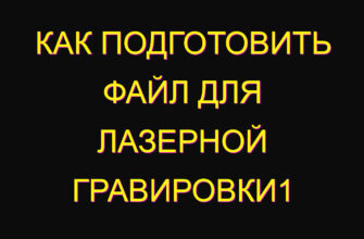 Как подготовить файл для лазерной гравировки1 Как подготовить файл для лазерной гравировки1