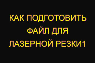 Как подготовить файл для лазерной резки1 Как подготовить файл для лазерной резки1