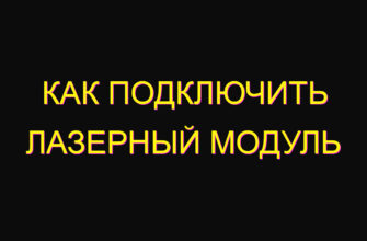 Как подключить лазерный модуль