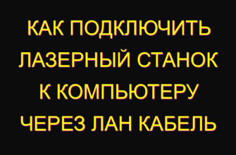 Как подключить лазерный станок к компьютеру через лан кабель