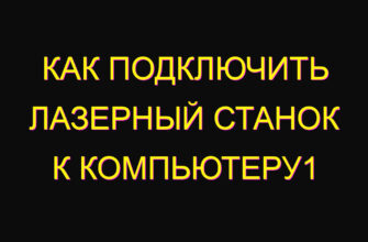 Как подключить лазерный станок к компьютеру1