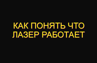 Как понять что лазер работает