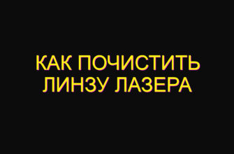 Как почистить линзу лазера