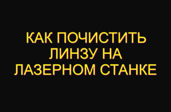 Как почистить линзу на лазерном станке