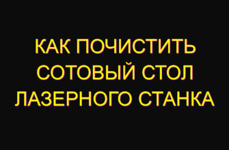 Как почистить сотовый стол лазерного станка