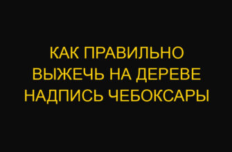 Как правильно выжечь на дереве надпись Чебоксары