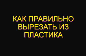 Как правильно вырезать из пластика