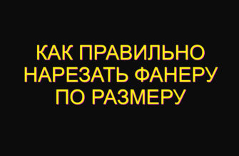Как правильно нарезать фанеру по размеру
