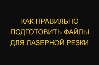Как правильно подготовить файлы для лазерной резки