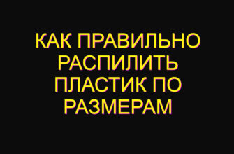 Как правильно распилить пластик по размерам