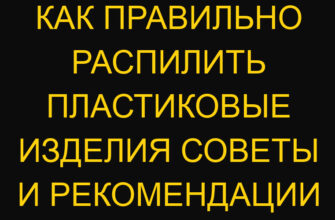 Как правильно распилить пластиковые изделия советы и рекомендации