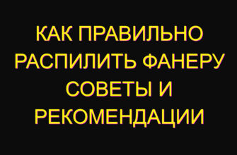 Как правильно распилить фанеру советы и рекомендации