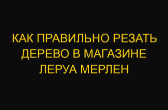 Как правильно резать дерево в магазине Леруа Мерлен