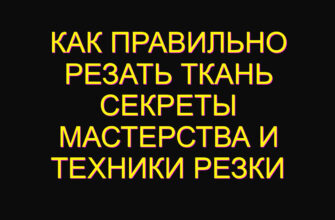 Как правильно резать ткань секреты мастерства и техники резки