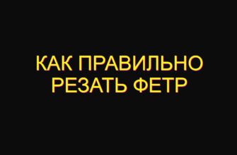 Как правильно резать фетр