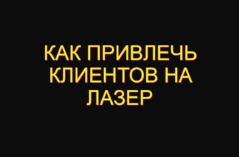 Как привлечь клиентов на лазер Как привлечь клиентов на лазер