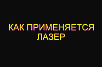Как применяется лазер